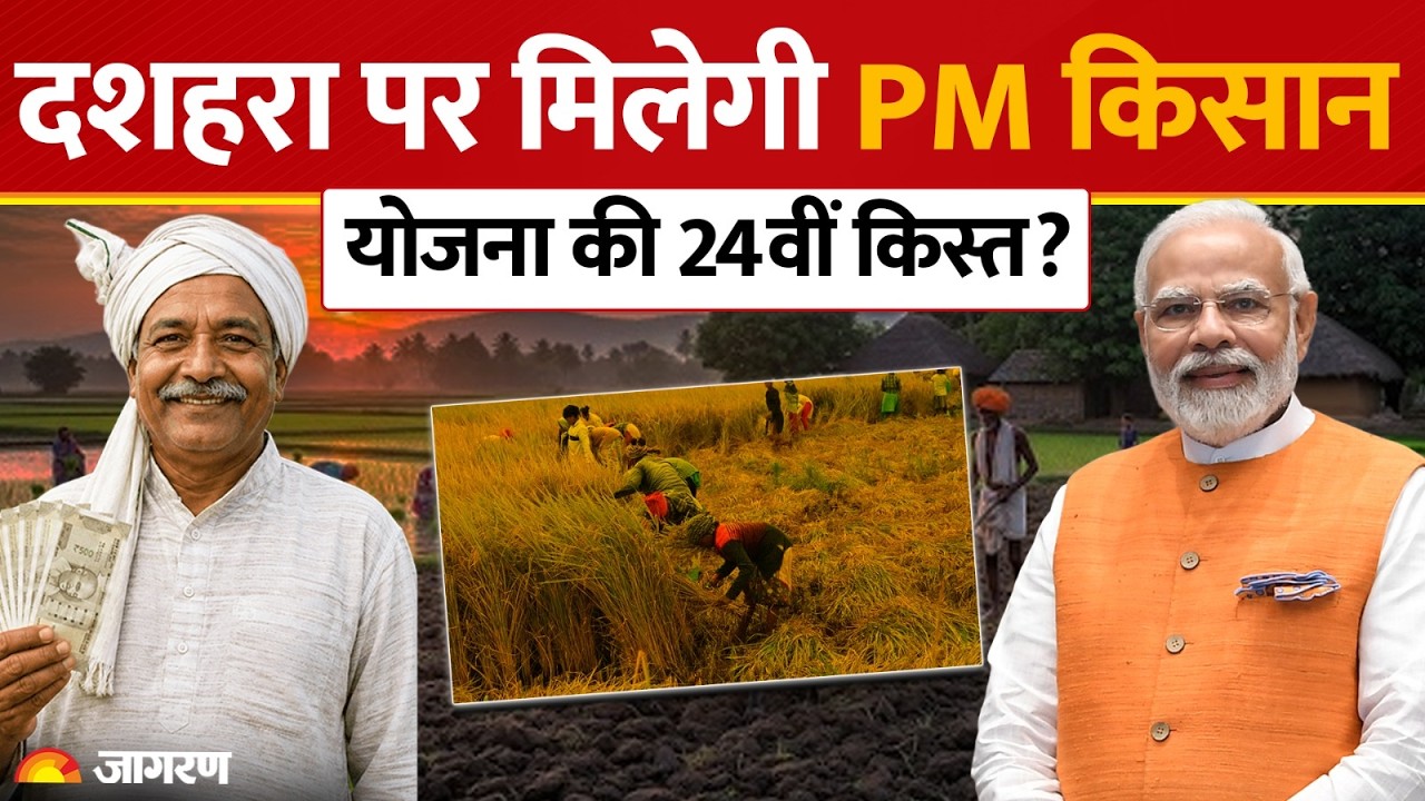 PM Kisan 24th Installment Date: कब आएगी पीएम किसान योजना की 24वीं किस्त? Latest Update