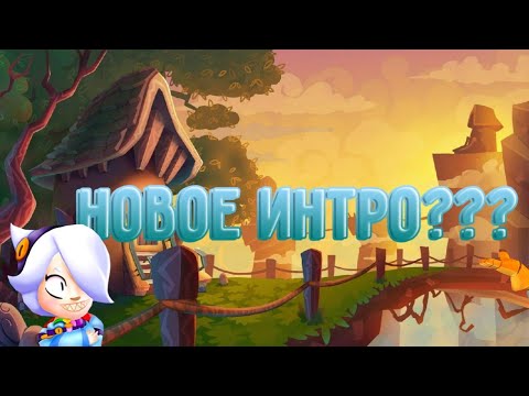 Новое Интро