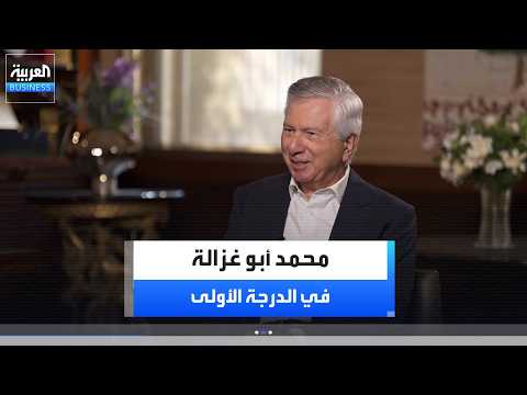 "كان لدي طموح دون إمكانيات".. رئيس مجلس إدارة شركة Fresh Del Monte محمد أبو غزالة: تابعت الشركة لسنوات وحلمت بالاستحواذ عليها رغم عدم امتلاكي القدرة المالية لكن عرضي الأول للشراء قوبل بالرفض. لمشاهدة الحلقة كاملة : _Business 