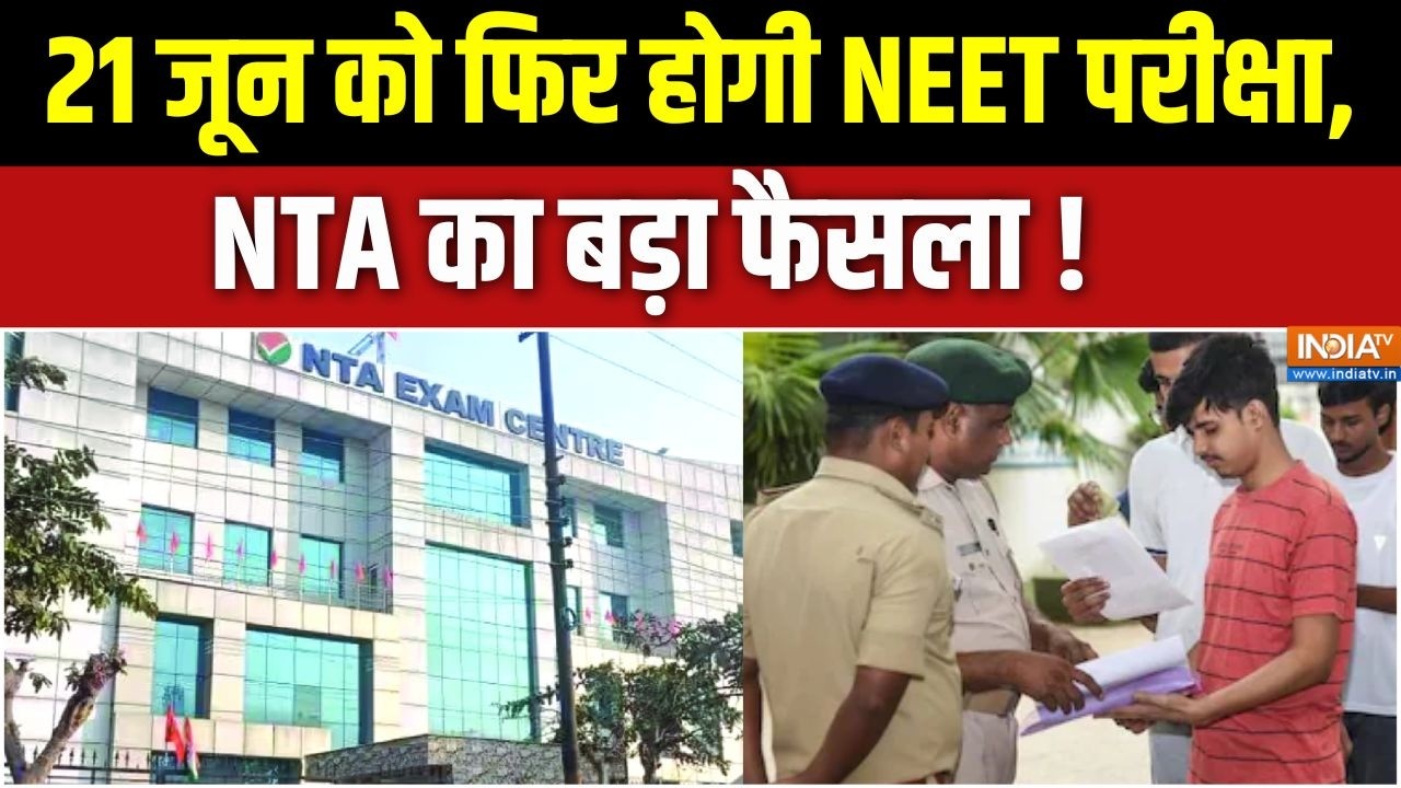 Neet Exam New Date : 21 जून को फिर होगी NEET परीक्षा, NTA का बड़ा फैसला ! NTA Ex