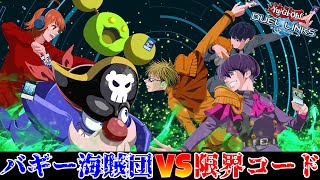 【遊戯王デュエルリンクス】団体戦 バギー海賊団VS限界コード！