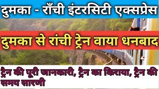 (Hindi)दुमका - राँची इंटरसिटी एक्सप्रेस!! 18620!! Dumka - Ranchi InterCity Express!! Via Dhanbad