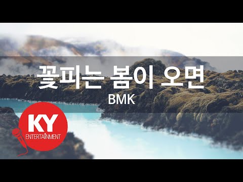[KY ENTERTAINMENT] 꽃피는 봄이 오면 - BMK (KY.45112) / KY Karaoke