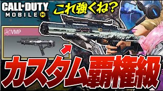 【CODモバイル】今シーズンの新武器『VMP』を本気カスタムしたら覚醒したwwww【ららのきおく】
