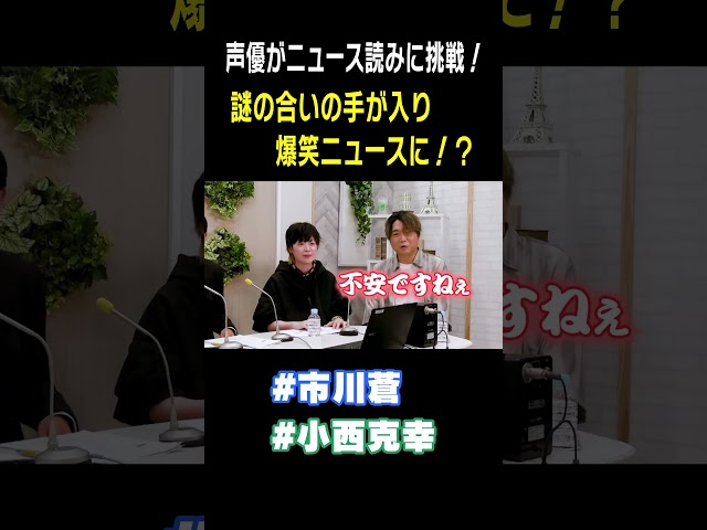 【ガチアクタ】声優・市川蒼のニュース読みに小西克幸が謎の合いの手を入れる  #小西克幸 #市川蒼　#ガチアクタ #声優 #みてちょてれび