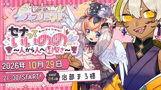 セナっていいのの !!【215人目】治部まろちゃん