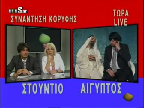 Patates Antinaxtes - Mehmet ΚΑΤΕΙΦ & Souleiman ΦΑΛΑΦΕΛ