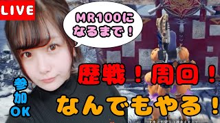 【モンハン】【MHWIB】歴戦周回！！しながらMR100まで上げる！参加OK！【女性実況】