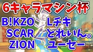 6キャラマシン杯1回戦with Lチキ、SCAR、ZION、ユーセー、とれいん。【マリオカート８DX】