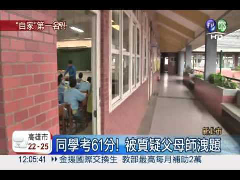 爸媽當老師疑洩題 女兒1人滿分!
