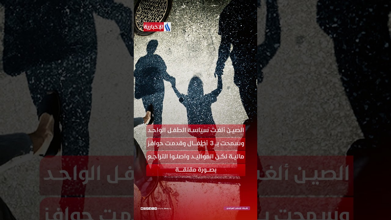 فيديو | الصين بلا أطفال.. 30 ألف مدرسة وحضانة تغلق أبوابها
