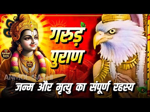 सम्पूर्ण गरुड़ पुराण सार | Full Garuda Puran saar in HINDI | Karmfal Ka Vidhan #garudpuran