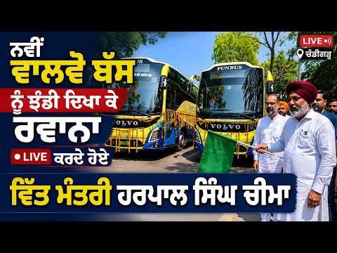Harpal Singh Cheema | ਨਵੀਂ ਵਾਲਵੋ ਬੱਸ ਨੂੰ ਝੰਡੀ ਦਿਖਾ ਕੇ ਰਵਾਨਾ ਕਰਦੇ ਹੋਏ ਵਿੱਤ ਮੰਤਰੀ ਹਰਪਾਲ ਸਿੰਘ ਚੀਮਾ,