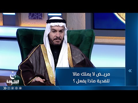 شاهد بالفيديو.. مريض لا يملك مالا للفدية ماذا يفعل ؟