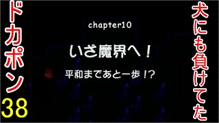 ♪３８【ドカポン！怒りの鉄拳】地獄のまったりぼっちプレイ