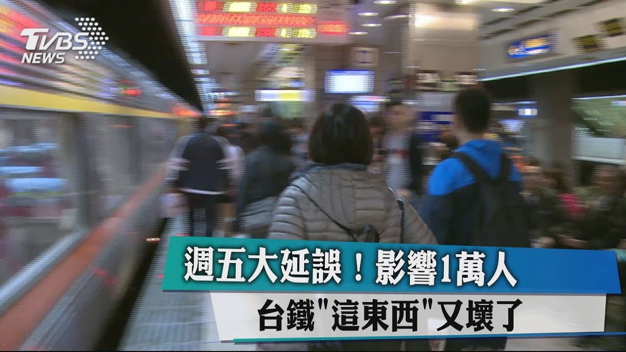 週五大延誤!影響1萬人 台鐵「這東西」又壞了