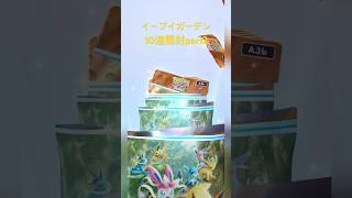 【ポケポケ】イーブイガーデン10連開封 part2