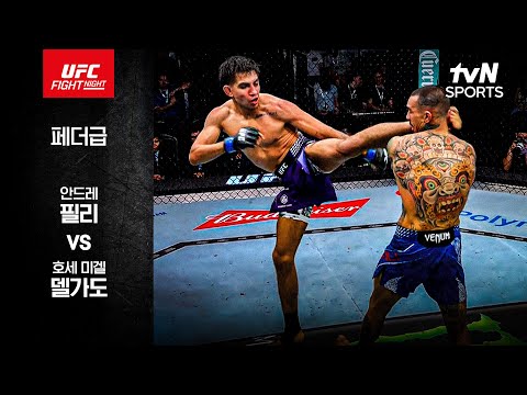 안드레 필리 VS 호세 미겔 델가도 UFC 스포츠하이라이트