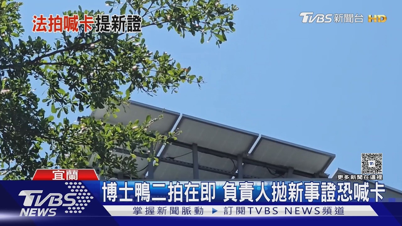 宜蘭博士鴨二拍倒數!負責人突爆「廠房有租約」二拍恐喊停