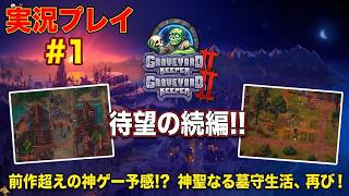 【Graveyard Keeper 2】待望の続編キター！神ゲーの予感しかしない墓守生活、再び始まる #1