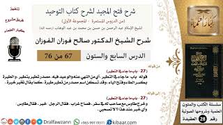 صورة شرح فتح المجيد (ما جاء في التطير) - الشيخ صالح الفوزان - مشروع كبار العلماء