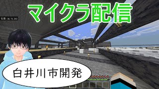 【統合版マイクラ】白井川市開発