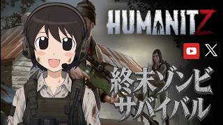 【humanitz】#1 見下ろし型でもゾンビサバイバル('ω')【見下ろし型ゾンビサイバイバル】