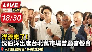 洋流來了！沈伯洋出席台北舊市場普願宮餐會