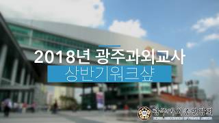 2018년 상반기 광주전체과외교사 워크샵강의 동영...