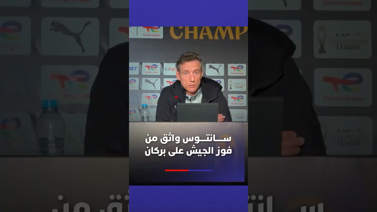 سانتوس واثق من فوز الجيش الملكي على نهضة بركان thumbnail