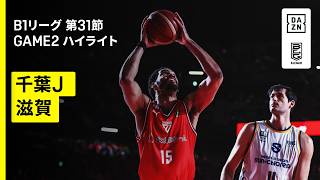 【千葉ジェッツ×滋賀レイクス｜ハイライト】りそなグループ B.LEAGUE 2025-26 シーズン B1リーグ戦 第31節 GAME2
