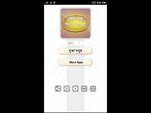 কোন দুআ পড়লে কি হয় ~ bangla Du Video