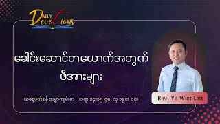 26-August-2026 | JBCS Daily Devotions | Rev. Ye Wint Latt
