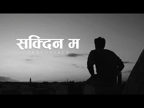 Prayogsala - Sakdina Ma (Lyrics)