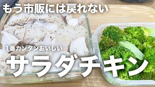 一番簡単なサラダチキン！おいしさのコツとアレンジ３品｜料理好きな母がリクエストするシリーズ
