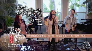 Download lagu 【祢永遠如此深愛著我/能不能/我在這裡敬拜/有一位神/尋見】｜讚美之泉 《天堂敬拜 ACOUSTIC》 mp3