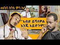 ጠቢቡ አጎቴ S01E02 #Comedian #SeifuonEBS #besntu #Donkeytube #Comedianeshetu