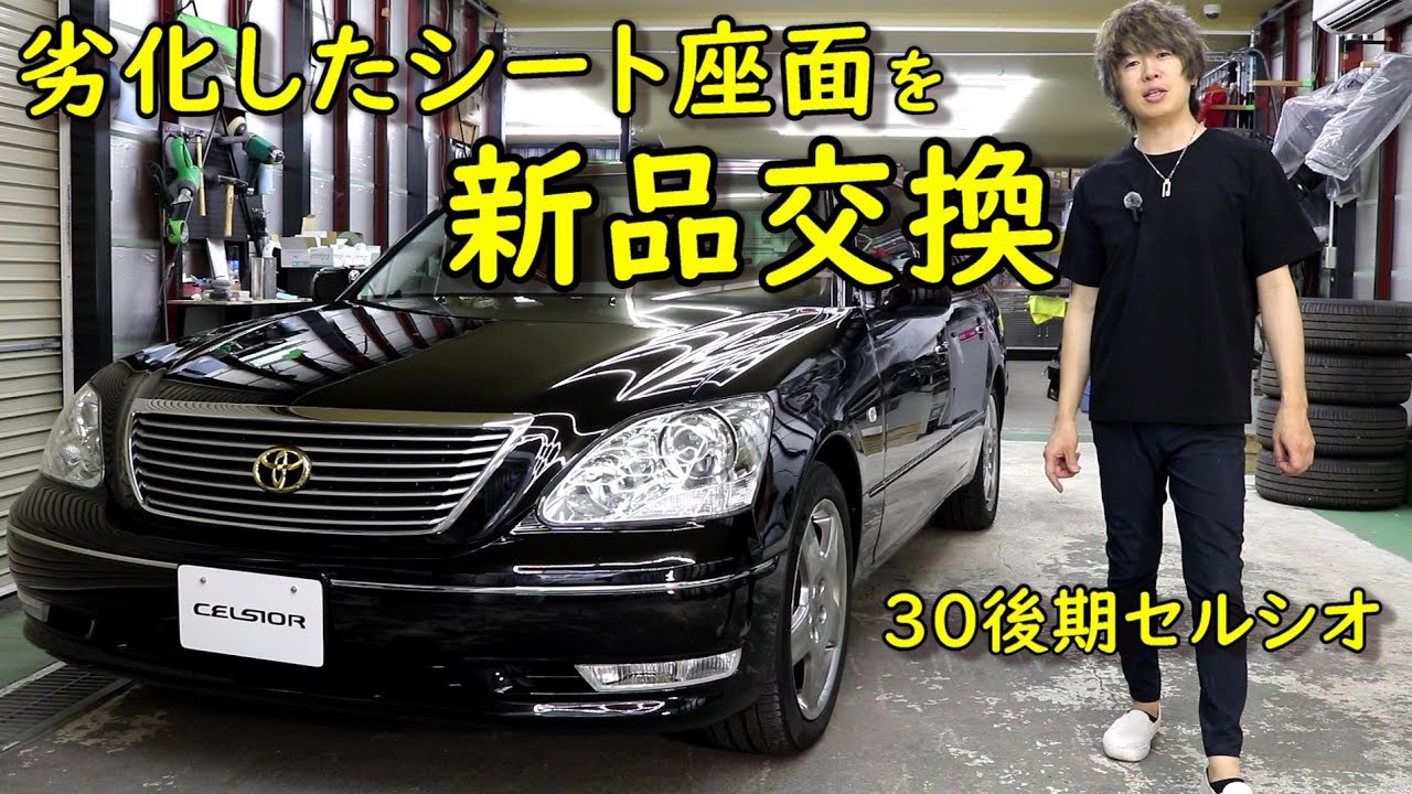 【内装レストア】30後期セルシオの劣化したシート座面を新品に交換！旧シートと比較！新型セルシオの噂について
