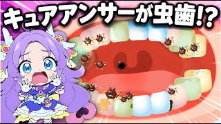 【虫歯】キュアアンサーが虫歯！？歯医者さんではみがきして治療して口の中をきれいにしよう🪥名探偵プリキュア