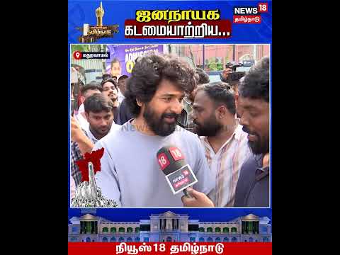 Sivakarthikeyan | எல்லோரும் கட்டாயம் வாக்கு செலுத்தனும்..அது நம் கடமை| N18S