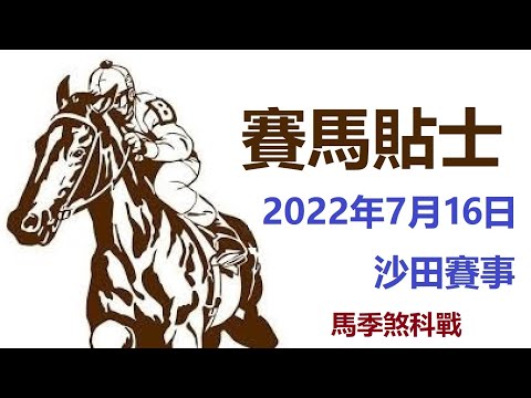 賽馬貼士 沙田賽事 (2022年7月16日) [馬季煞科戰]