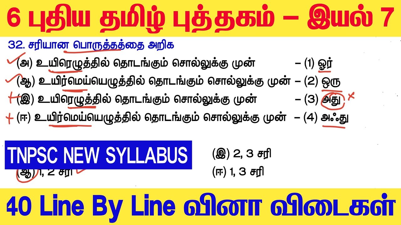 TNPSC & TET - ஆறாம் வகுப்பு புதிய தமிழ் புத்தகம் - இயல் 7 - Line By Line