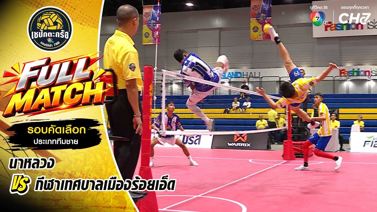 นาหลวง vs กีฬาเทศบาลเมืองร้อยเอ็ด | รอบคัดเลือก ทีมช