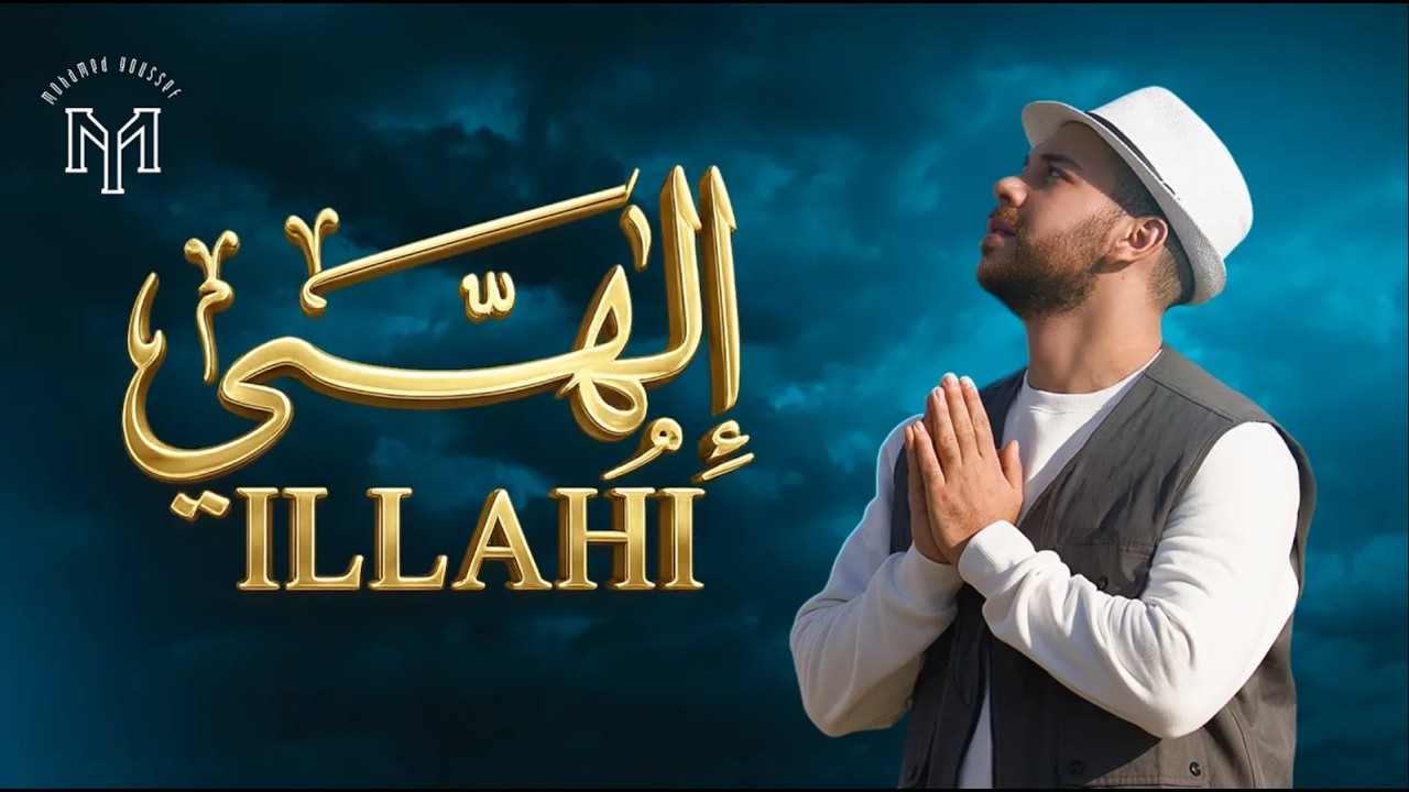 Mohamed Youssef - ILLAHI | Livestream | محمد يوسف - إلهي