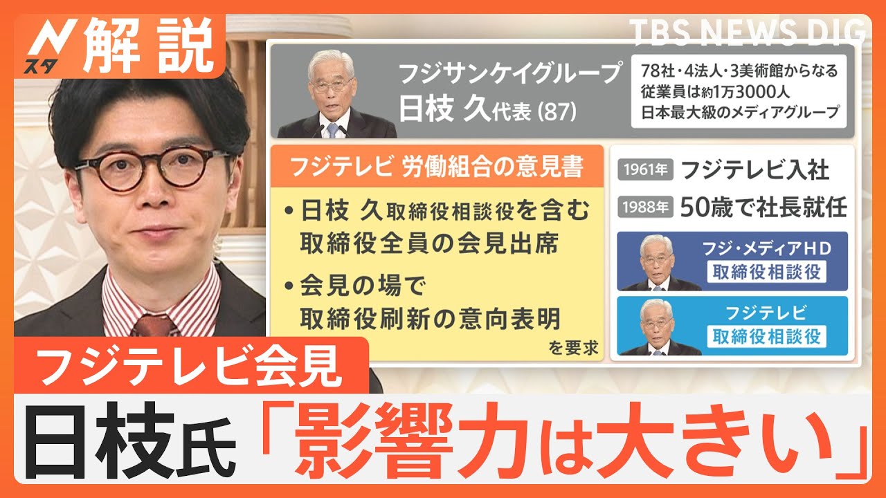 日枝相談役はなぜ会見欠席？抜本的な経営体制の見直し検討へ　フジテレビ会長・社長は辞任【Nスタ解説】｜TBS NEWS DIG