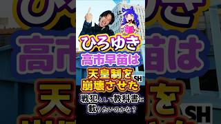 〘150万視聴〙#ひろゆき🔥高市叩きしたくて共産党になっちゃう🤣統一教会陰謀論を信じるひろゆきがヤバい#高市早苗#政治#反応集#Shorts