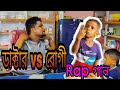 ডাক্টার Vs রোগী Rap গান Ariful Mixfun Bangla Rap Song 2023