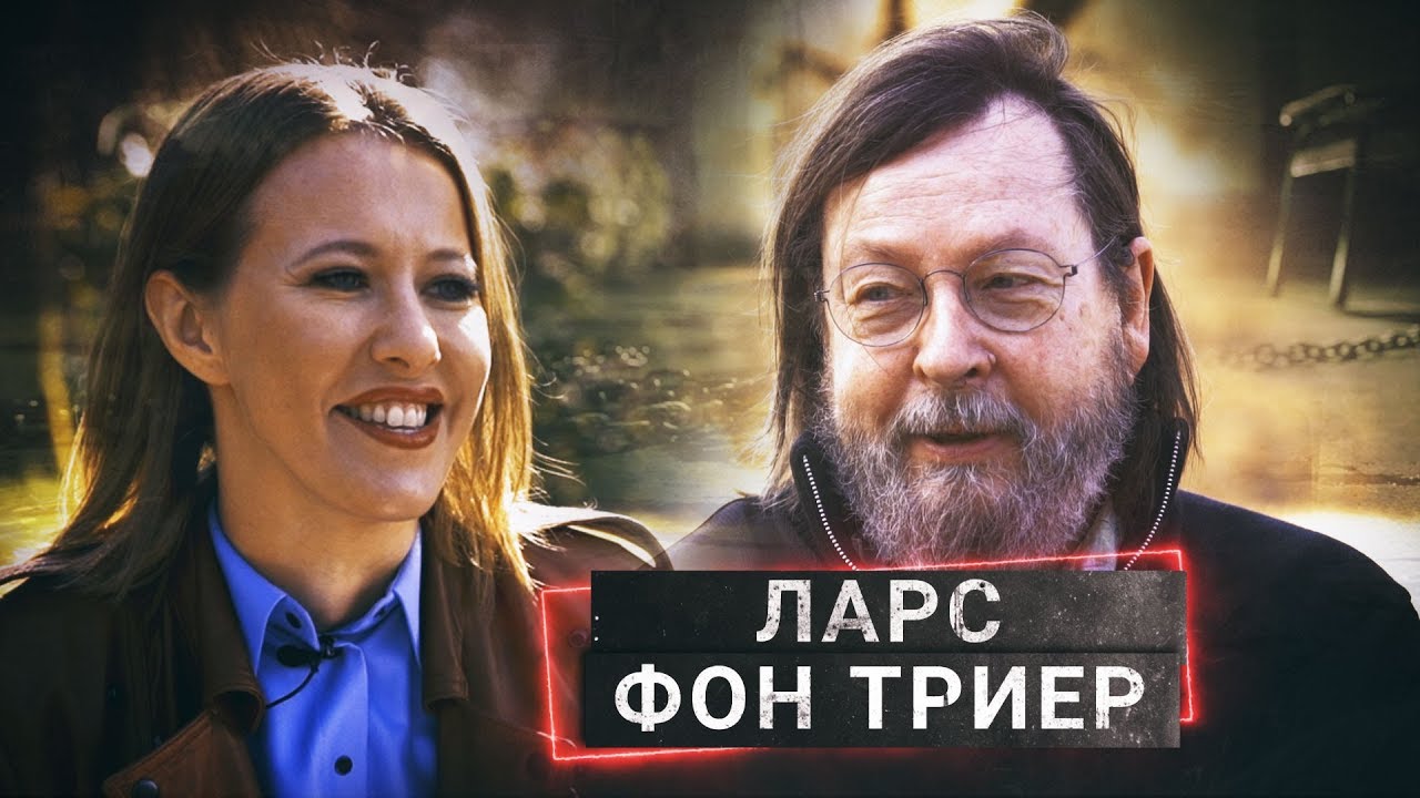 ЛАРС ФОН ТРИЕР: Sein Kampf | ОСТОРОЖНО СОБЧАК
