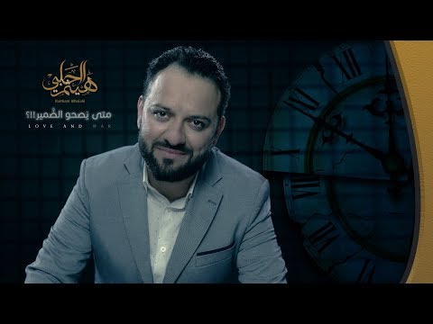 قصيدة بعنوان متى يصحو الضمير !؟ لهيثم الحلبي