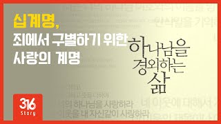 십계명 - 하나님을 경외하는 삶